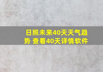 日照未来40天天气趋势 查看40天详情软件